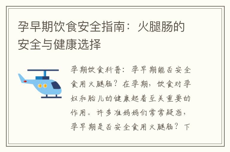 孕早期飲食安全指南：火腿腸的安全與健康選擇