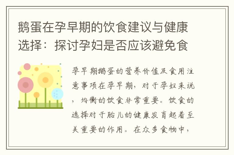 鵝蛋在孕早期的飲食建議與健康選擇：探討孕婦是否應該避免食用鵝蛋？