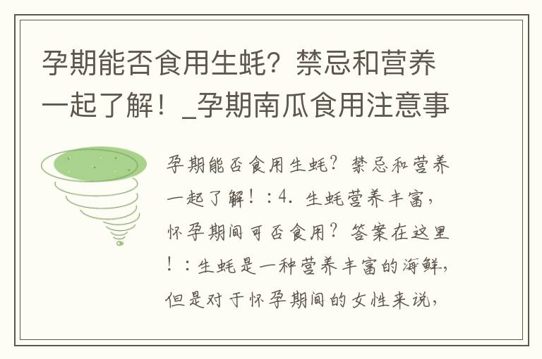 孕期能否食用生蠔？禁忌和營養一起了解！_孕期南瓜食用注意事項及其營養益處