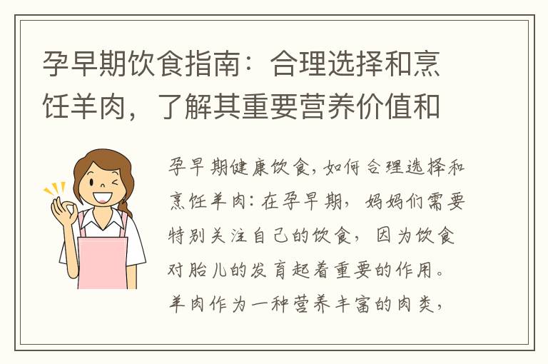 孕早期飲食指南：合理選擇和烹飪羊肉，了解其重要營養價值和常見誤區