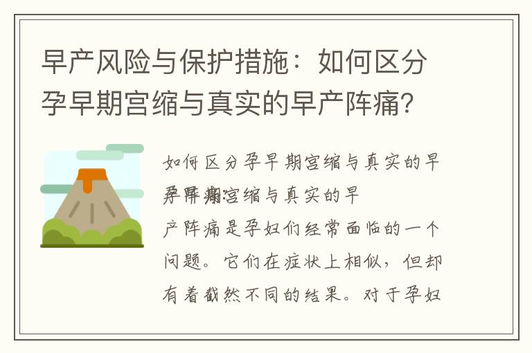 早產(chǎn)風(fēng)險(xiǎn)與保護(hù)措施：如何區(qū)分孕早期宮縮與真實(shí)的早產(chǎn)陣痛？如何保證胎兒健康成長并預(yù)防早產(chǎn)？