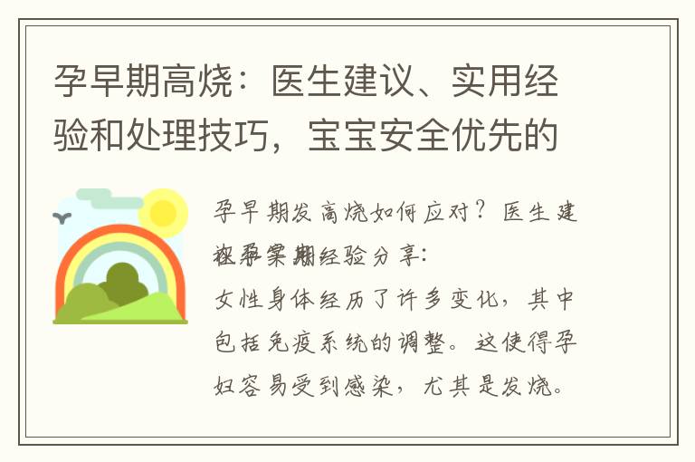 孕早期高燒：醫(yī)生建議、實用經(jīng)驗和處理技巧，寶寶安全優(yōu)先的有效處理方案