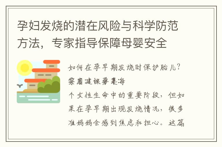 孕婦發燒的潛在風險與科學防范方法，專家指導保障母嬰安全