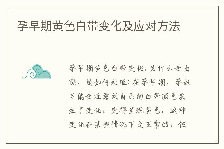 孕早期黃色白帶變化及應對方法