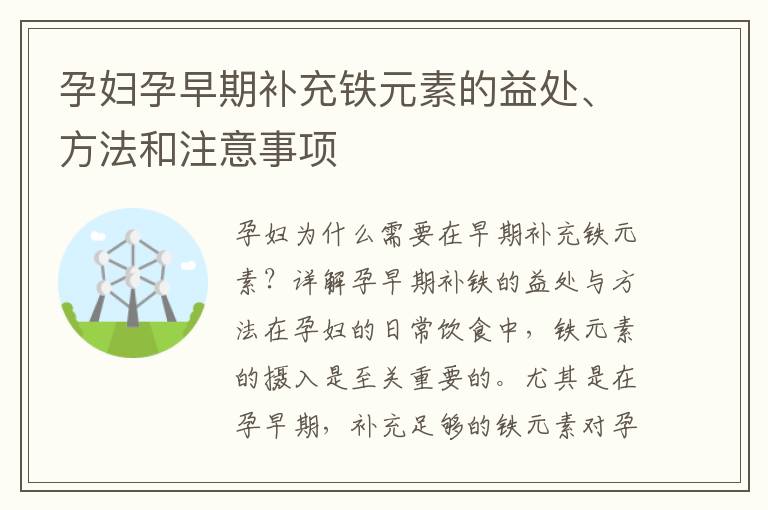 孕婦孕早期補充鐵元素的益處、方法和注意事項