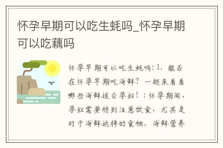 懷孕早期可以吃生蠔嗎_懷孕早期可以吃藕嗎
