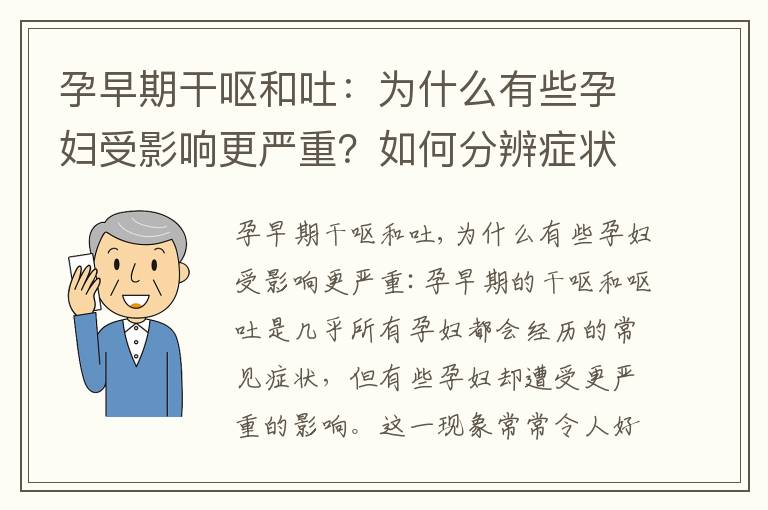 孕早期干嘔和吐：為什么有些孕婦受影響更嚴重？如何分辨癥狀？正常現(xiàn)象還是需要關(guān)注？如何區(qū)分正常反應和潛在問題？