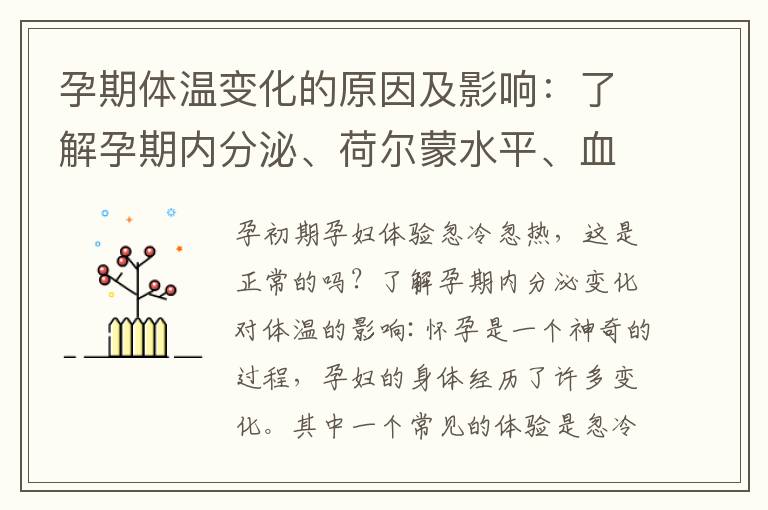 孕期體溫變化的原因及影響：了解孕期內分泌、荷爾蒙水平、血液循環和代謝變化對體溫的作用