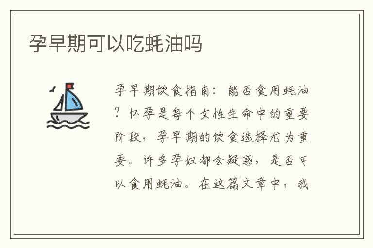 孕早期可以吃蠔油嗎
