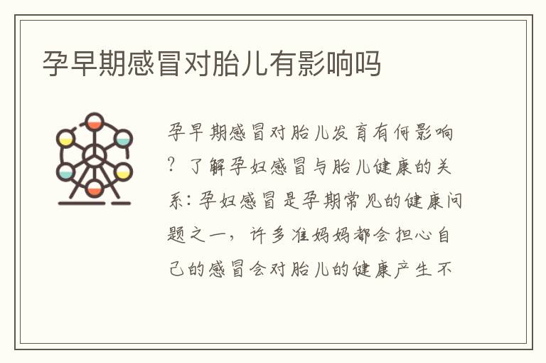 孕早期感冒對胎兒有影響嗎