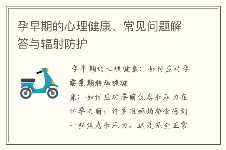孕早期的心理健康、常見(jiàn)問(wèn)題解答與輻射防護(hù)