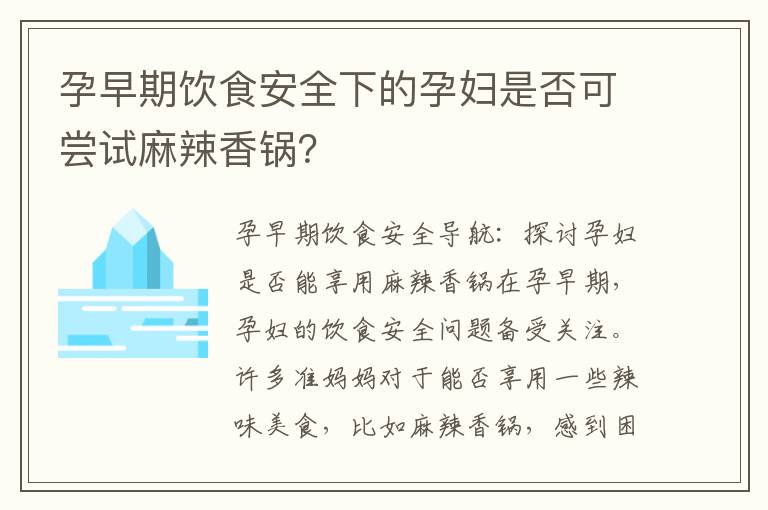 孕早期飲食安全下的孕婦是否可嘗試麻辣香鍋？