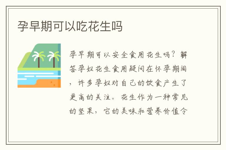 孕早期可以吃花生嗎