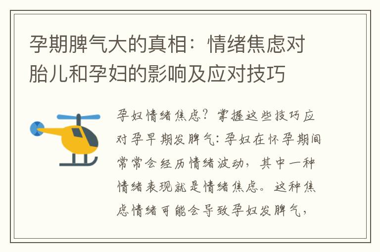 孕期脾氣大的真相：情緒焦慮對胎兒和孕婦的影響及應對技巧