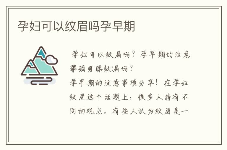 孕婦可以紋眉嗎孕早期