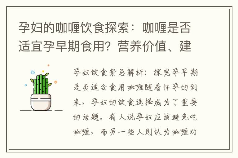 孕婦的咖喱飲食探索：咖喱是否適宜孕早期食用？營養價值、建議與風險評估