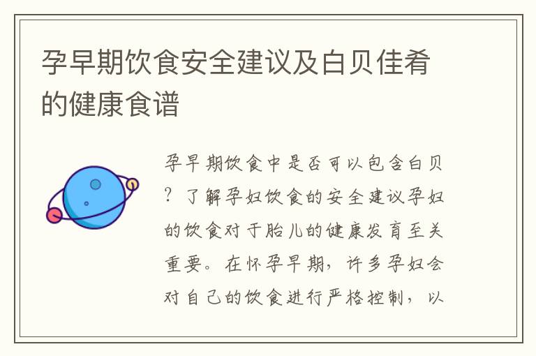 孕早期飲食安全建議及白貝佳肴的健康食譜