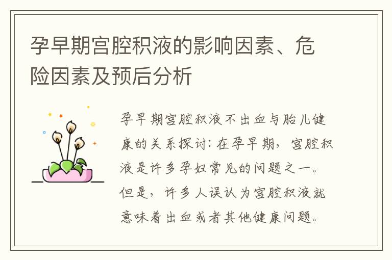 孕早期宮腔積液的影響因素、危險因素及預后分析