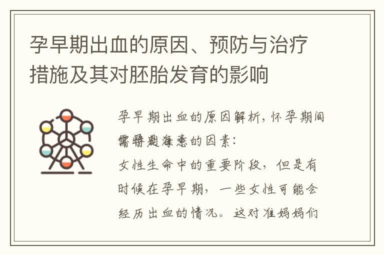 孕早期出血的原因、預防與治療措施及其對胚胎發育的影響