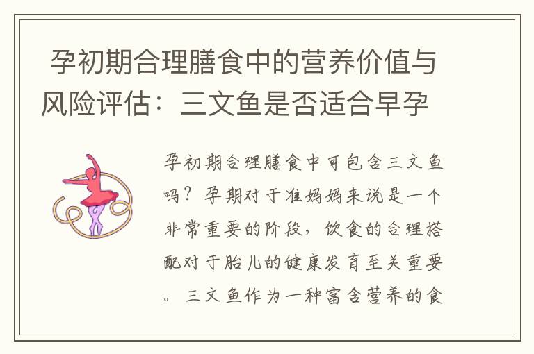  孕初期合理膳食中的營(yíng)養(yǎng)價(jià)值與風(fēng)險(xiǎn)評(píng)估：三文魚(yú)是否適合早孕期攝入？