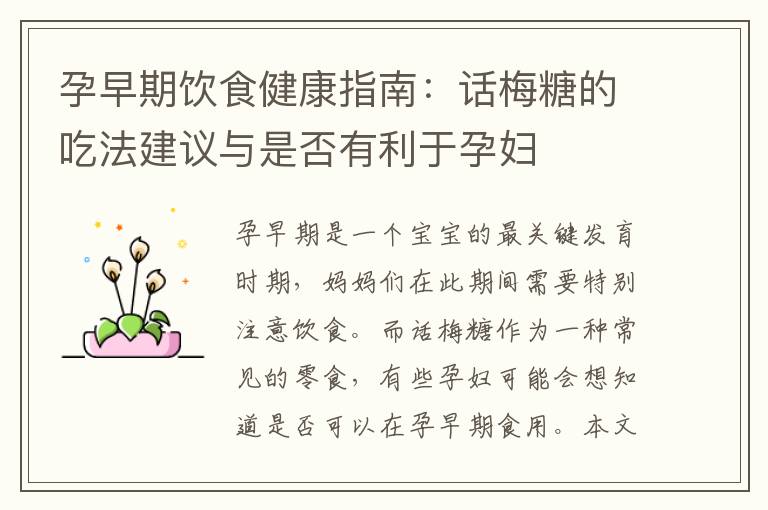 孕早期飲食健康指南：話梅糖的吃法建議與是否有利于孕婦