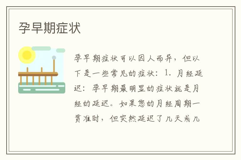 孕早期癥狀