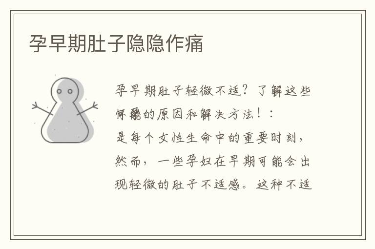 孕早期肚子隱隱作痛