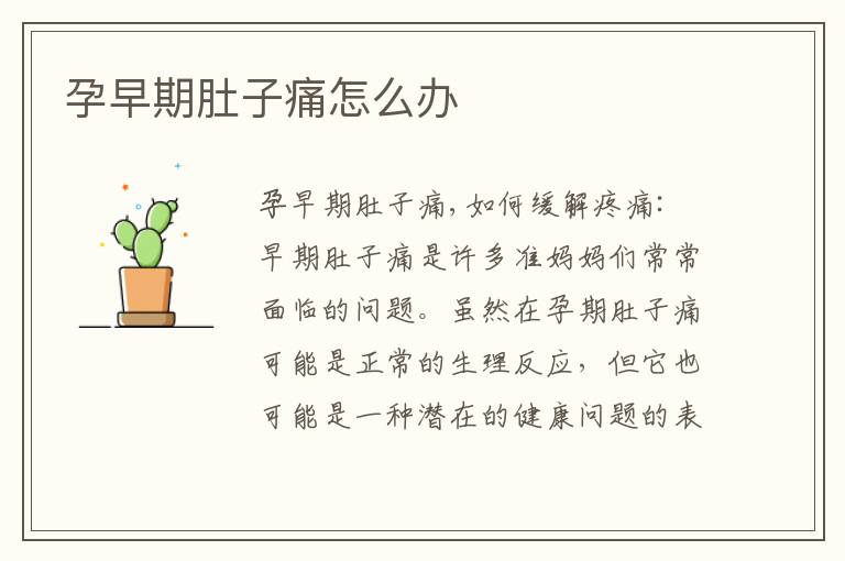 孕早期肚子痛怎么辦