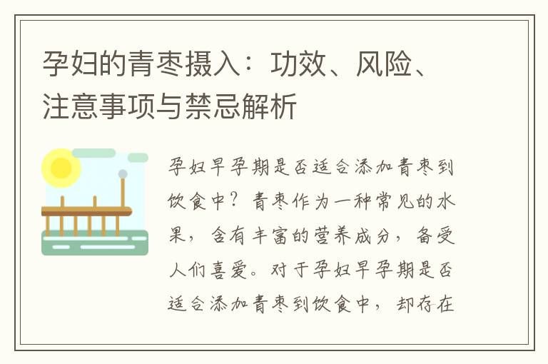孕婦的青棗攝入：功效、風(fēng)險(xiǎn)、注意事項(xiàng)與禁忌解析