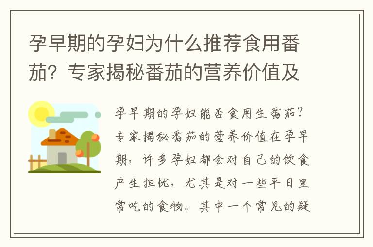 孕早期的孕婦為什么推薦食用番茄？專家揭秘番茄的營(yíng)養(yǎng)價(jià)值及適宜食用建議