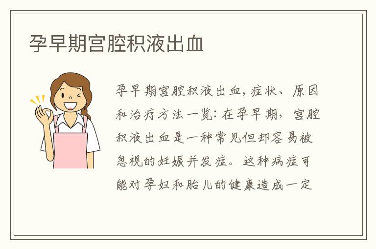 孕早期宮腔積液出血