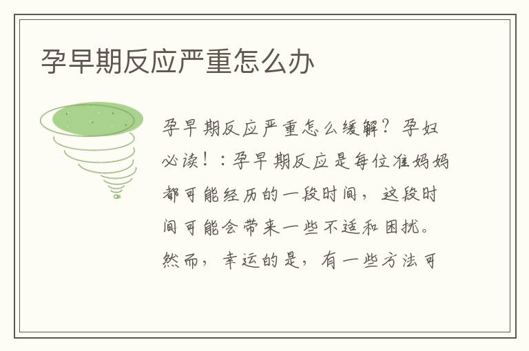 孕早期反應嚴重怎么辦