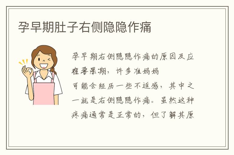 孕早期肚子右側隱隱作痛