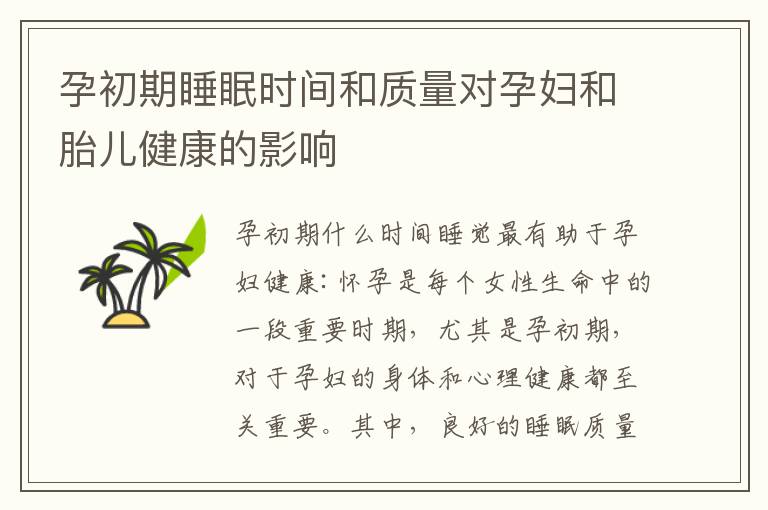 孕初期睡眠時間和質量對孕婦和胎兒健康的影響