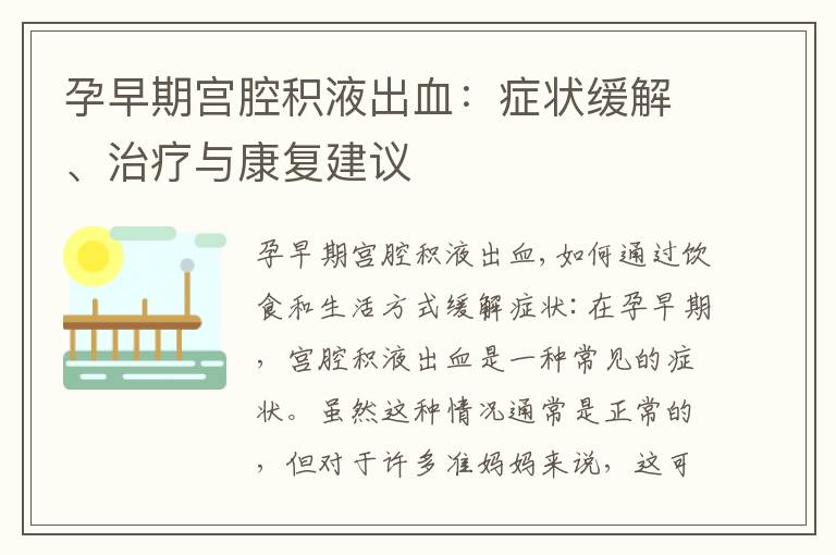孕早期宮腔積液出血：癥狀緩解、治療與康復建議