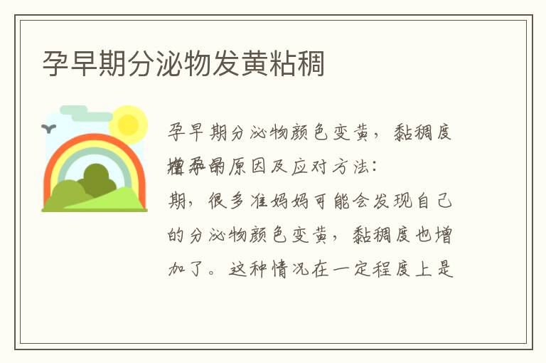孕早期分泌物發黃粘稠
