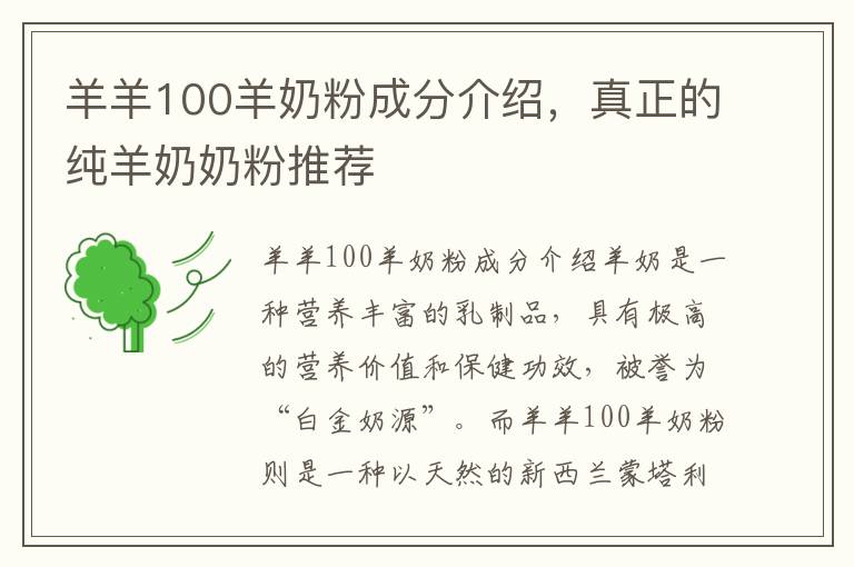 羊羊100羊奶粉成分介紹，真正的純羊奶奶粉推薦