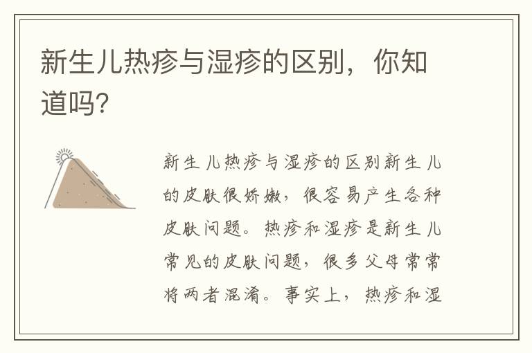 新生兒熱疹與濕疹的區(qū)別，你知道嗎？