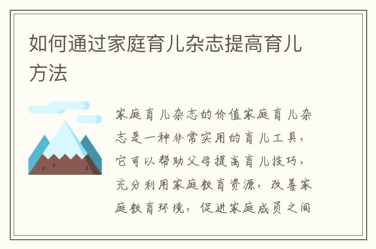 如何通過家庭育兒雜志提高育兒方法