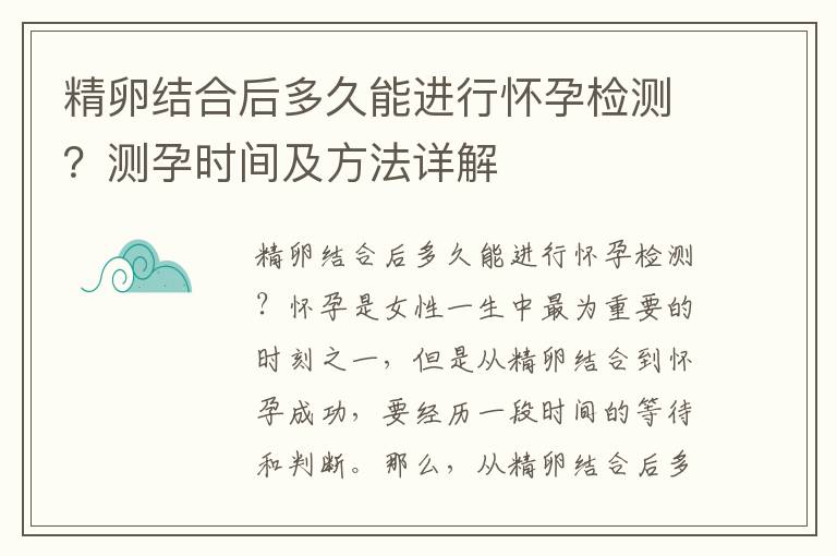 精卵結合后多久能進行懷孕檢測？測孕時間及方法詳解