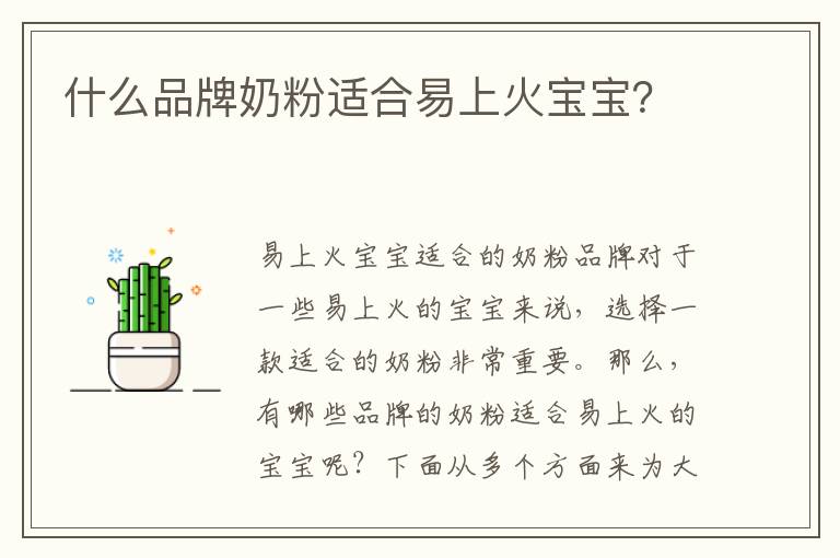 什么品牌奶粉適合易上火寶寶？