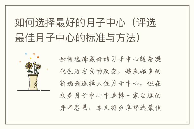 如何選擇最好的月子中心（評選最佳月子中心的標準與方法）