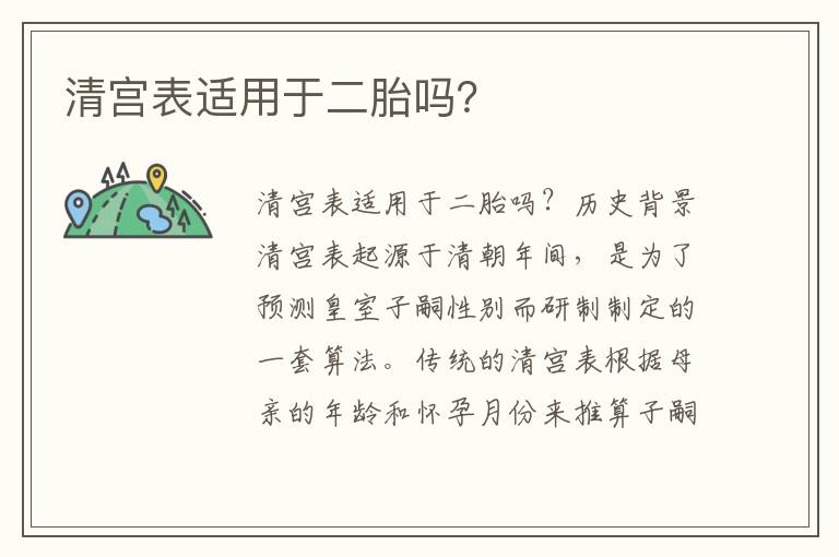清宮表適用于二胎嗎？