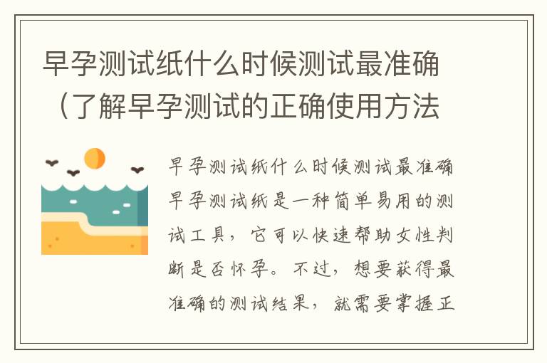 早孕測試紙什么時候測試最準確（了解早孕測試的正確使用方法）