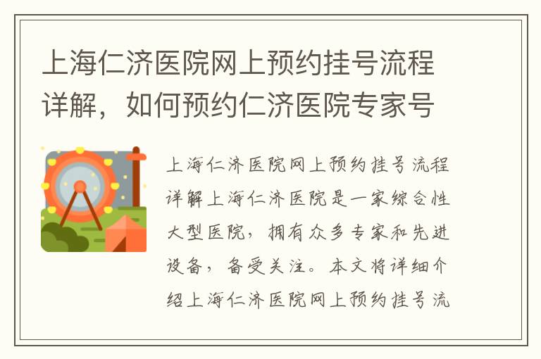 上海仁濟醫院網上預約掛號流程詳解，如何預約仁濟醫院專家號