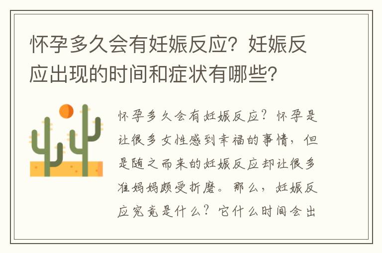 懷孕多久會(huì)有妊娠反應(yīng)？妊娠反應(yīng)出現(xiàn)的時(shí)間和癥狀有哪些？