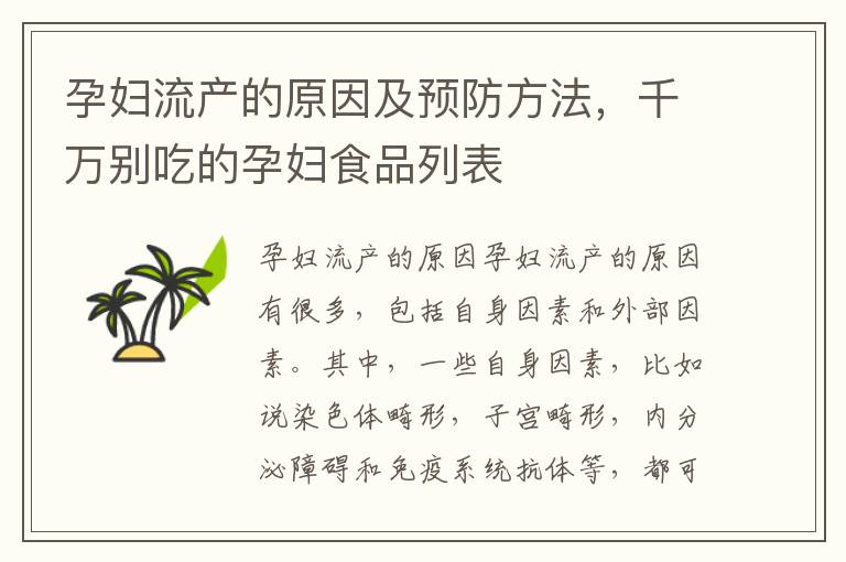 孕婦流產(chǎn)的原因及預(yù)防方法，千萬別吃的孕婦食品列表