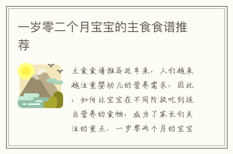 一歲零二個月寶寶的主食食譜推薦