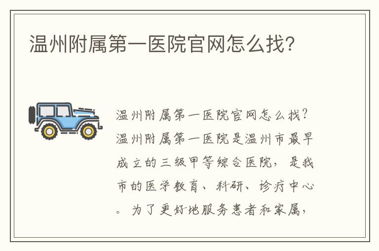 溫州附屬第一醫院官網怎么找？