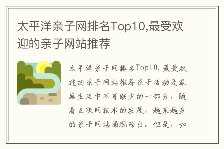 太平洋親子網排名Top10,最受歡迎的親子網站推薦